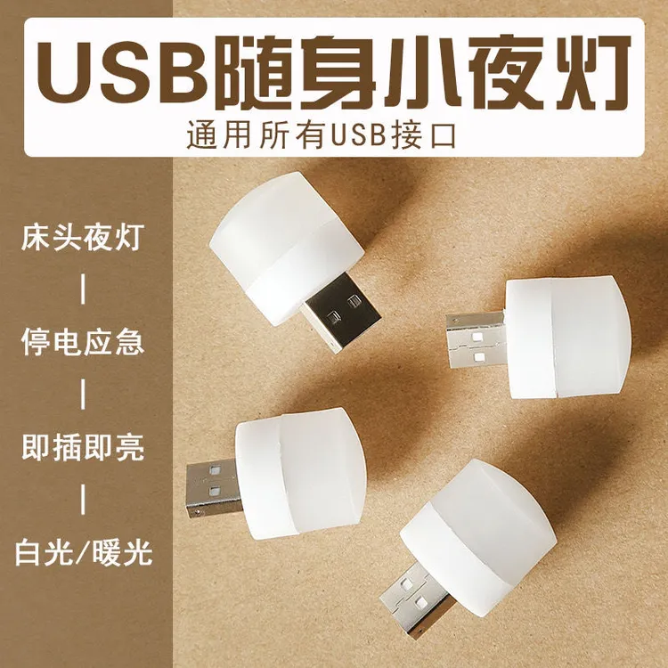 小巧USB小夜灯暖色卧室床头灯LED氛围灯停电应急灯护眼小圆灯节能