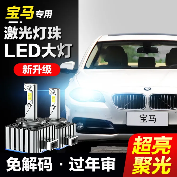 宝马3系320L4系5系GT520 7系X1X3X4X5X6Z4氙气灯泡改装LED大灯D1S