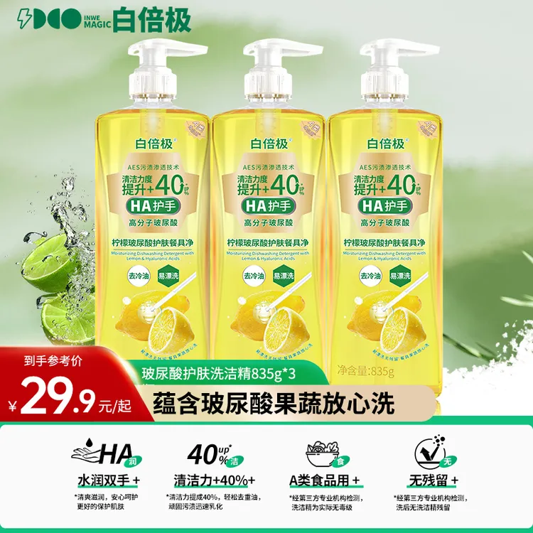白倍极玻尿酸餐具净柠檬香型洗洁精果蔬可用保湿护手