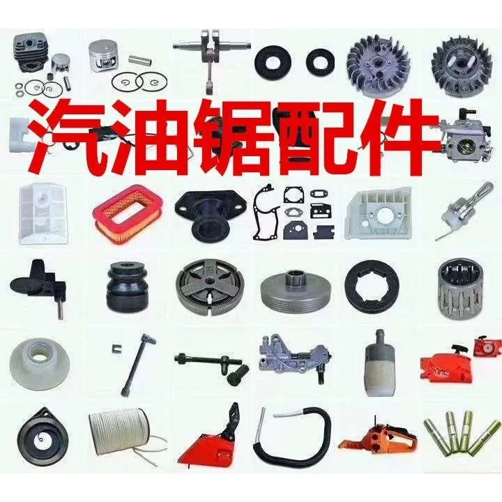 油锯各种零件配件齐全