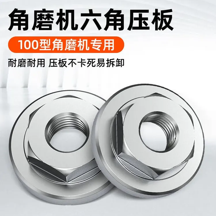 角磨机压板压盖100型手磨机压片打磨切割机六角改装压板通用配件