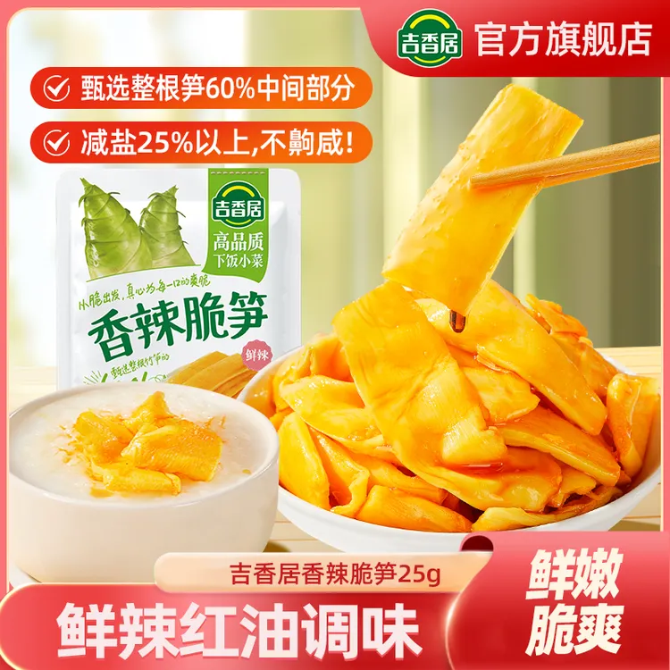 吉香居香辣脆笋25g高山笋竹笋减盐美味即食下饭菜零食