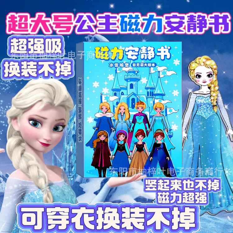 磁力大号艾莎安静书冰雪城堡公主换装冰雪奇缘磁性安静书玩具女孩