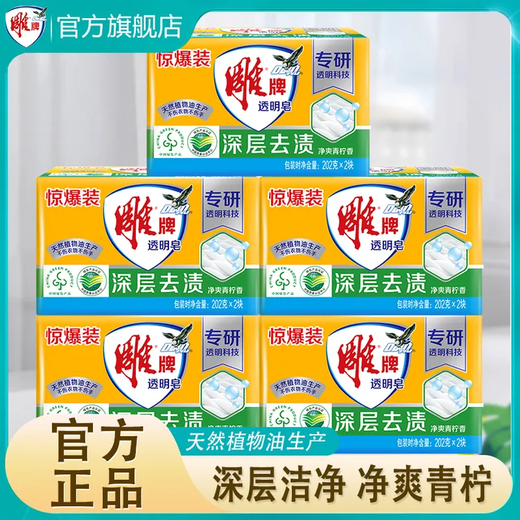 雕牌透明皂202g*2块/包家用去污去渍家庭装青柠香纳爱斯洗衣皂BD