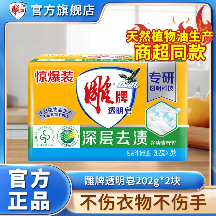 雕牌透明皂202g*2块/包家用去污去渍家庭装温和纳爱斯洗衣皂去污