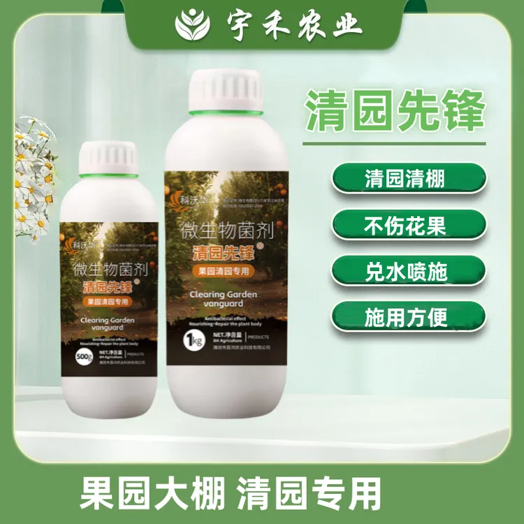 清园先锋果树大棚清园清棚剂防虫果树柑橘蔬菜大棚微生物菌剂