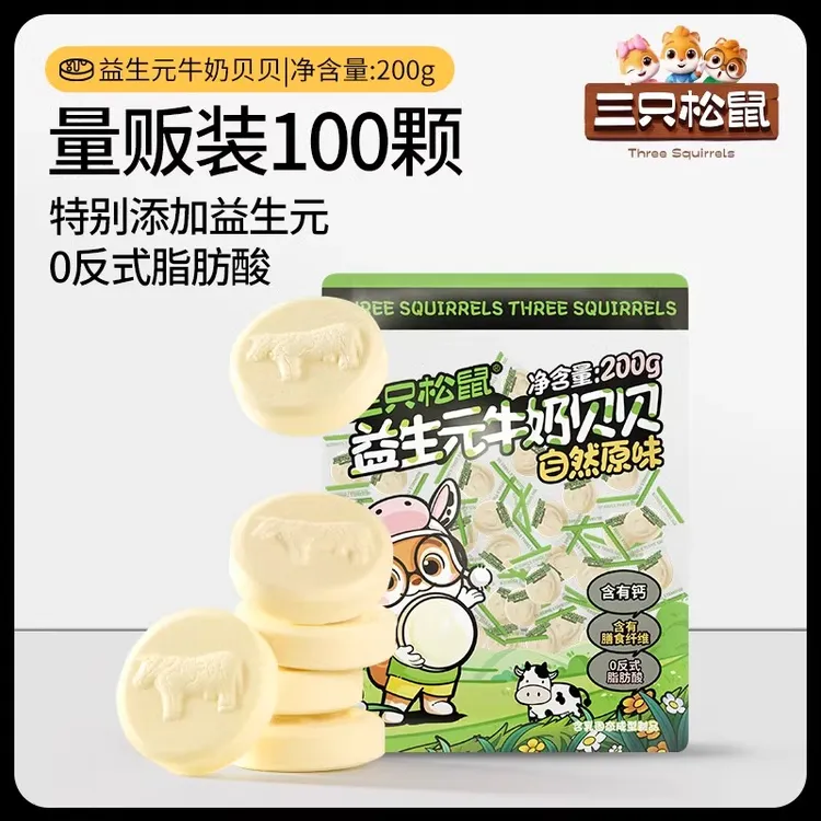 三只松鼠益生菌牛奶贝贝200g奶片糖奶贝膳食纤维儿童零食独立包装