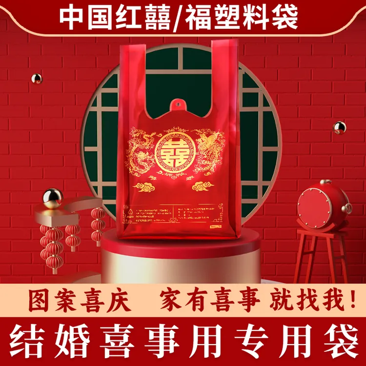 红色福字喜字塑料袋结婚喜庆袋子超市加厚购物一次性礼品打包袋商品图