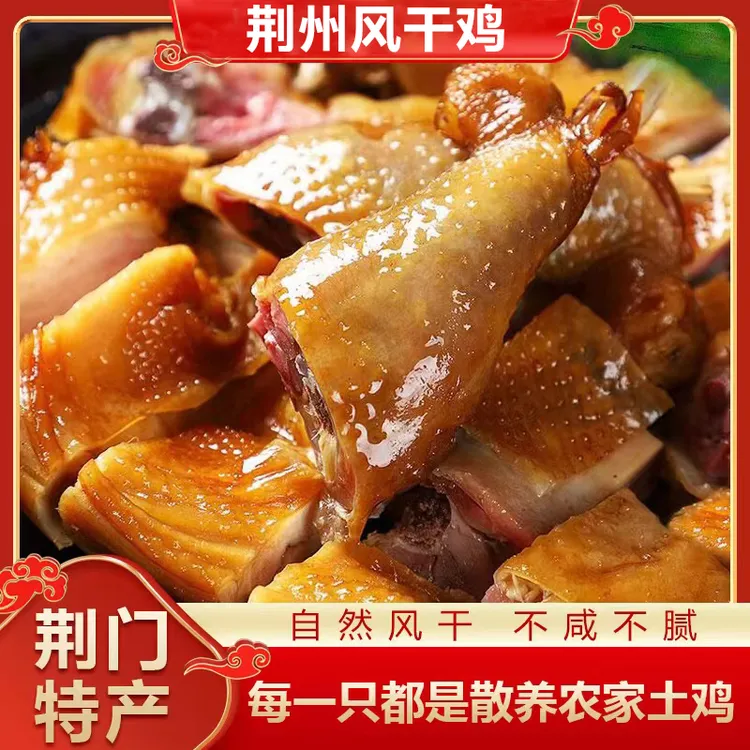 荆门十里铺风干鸡咸鸡湖北特产风干散养跑山鸡 肉质紧实 农家特产商品图
