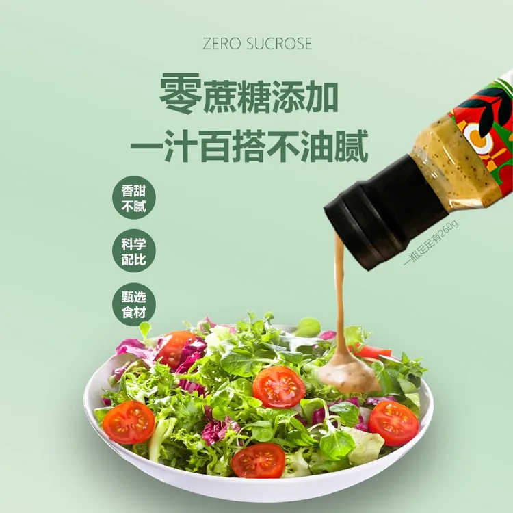 0蔗糖奇亚籽沙拉酱焙煎芝麻千岛酱蔬菜轻食调料沙拉汁香味香甜