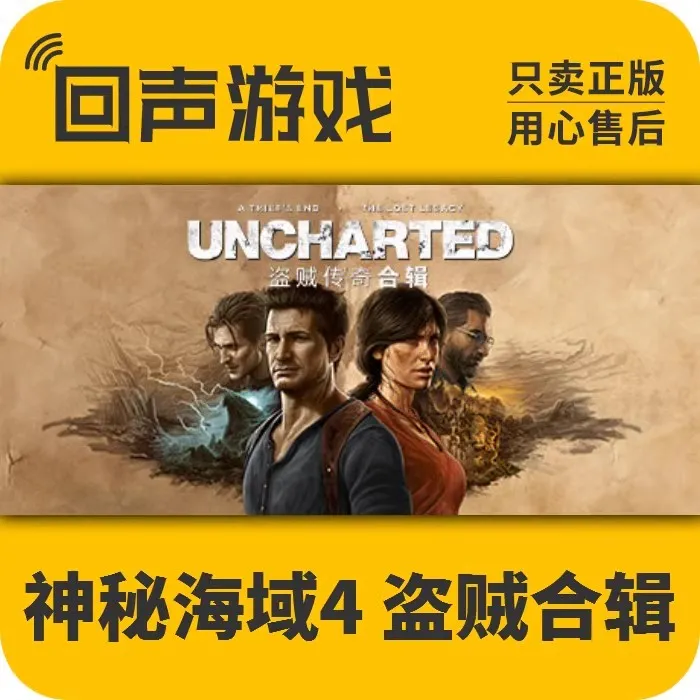 神秘海域4 盗贼传奇合辑正版 国区CDK UNCHARTED 电脑端游戏
