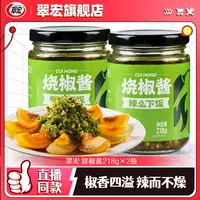 【翠宏】烧椒酱218g*2瓶