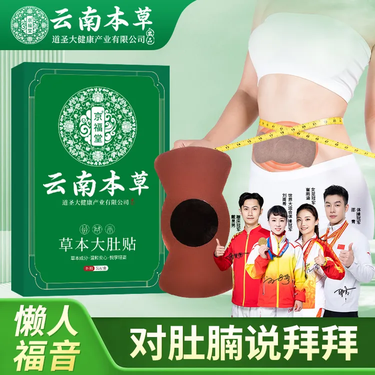 【拍一发10盒】云南本草本大肚贴懒人贴轻姿黄芪决明子肚脐贴10贴