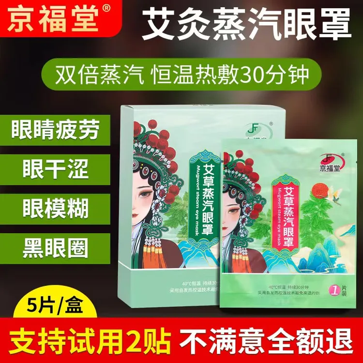 京福堂蒸汽热敷眼罩眼疲劳睡眠艾草护眼蒸汽发热眼罩