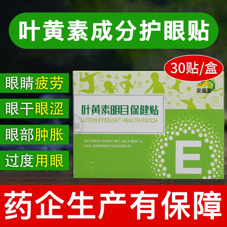 京福堂叶黄素护眼贴视力眼贴眼疲劳流泪黑眼圈干涩眼干