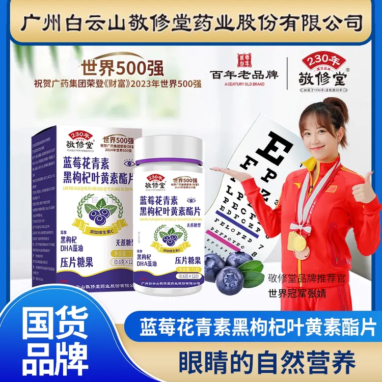 敬修堂【厂家福利】蓝莓花青素黑枸杞叶黄素脂片（无糖型）