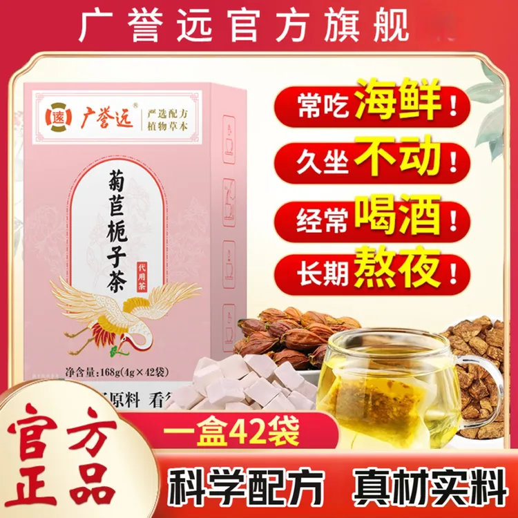 广誉远菊苣栀子茶应酬多重盐油搭配养生喝1盒42袋168g
