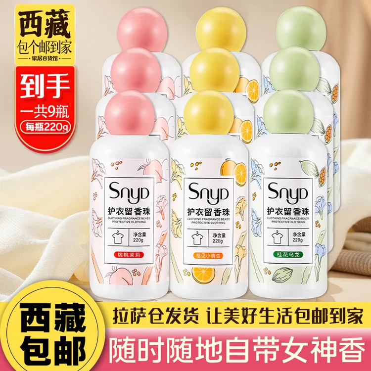 拉萨发货西藏包邮 9瓶装 持久留香珠护衣柔顺持久香味凝香珠清香