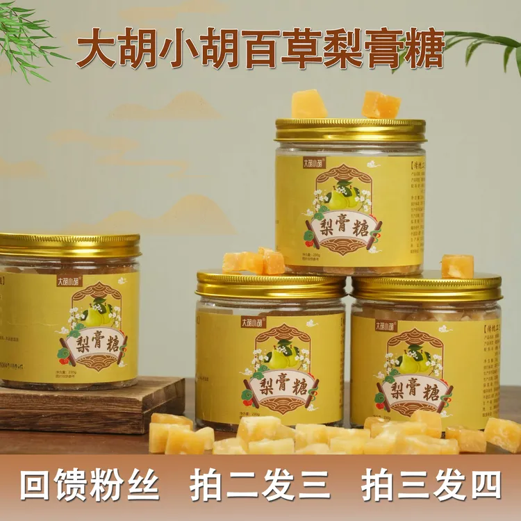 大胡小胡 百草梨膏糖润喉糖古法熬制手工传承真材实料新鲜原材