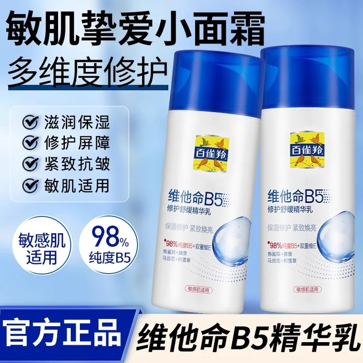 百雀羚乳液维他命B5修护舒缓精华乳补水保湿紧致敏感肌面霜大容量