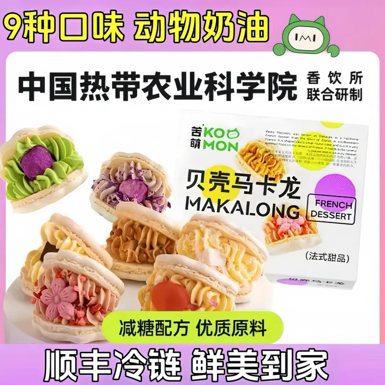 贝壳马卡龙蛋糕法式糕点夹心饼干零食甜品下午茶动物奶油香甜点心