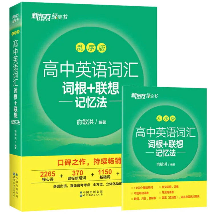 【新东方】高中英语单词词汇书高考冲刺高一高二高三词根联想记忆书