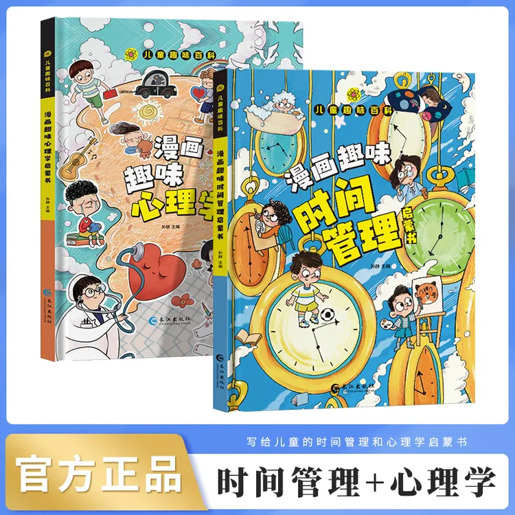 F【4-12岁】漫画趣味心理学 漫画时间管理 孩子成长路上的心灵导师