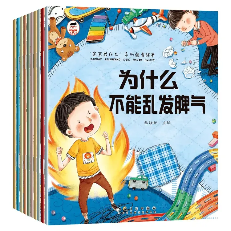 F【全套10册】宝宝为什么一定要上学系列儿童情绪管理绘本