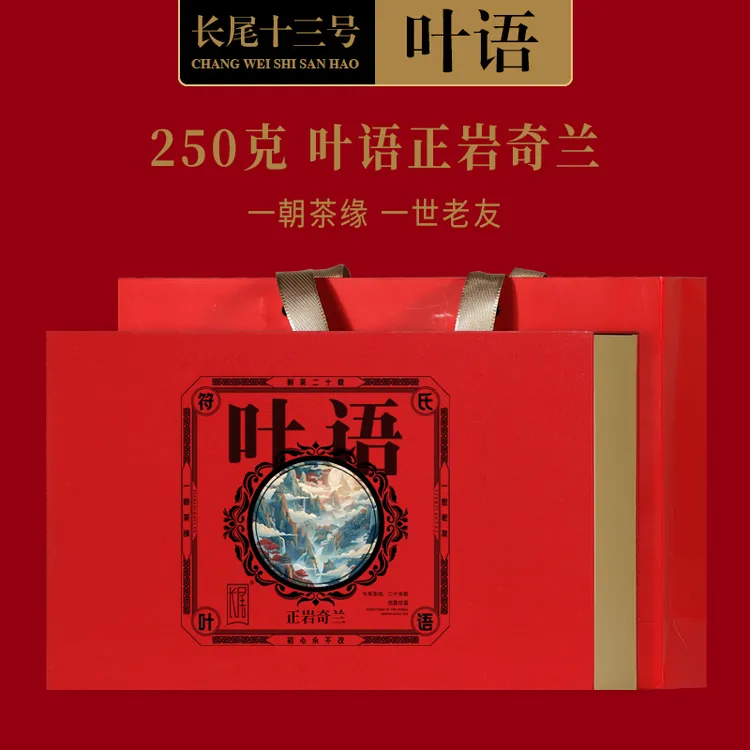 250g叶语正岩奇兰 高火武夷山大红袍礼盒茶