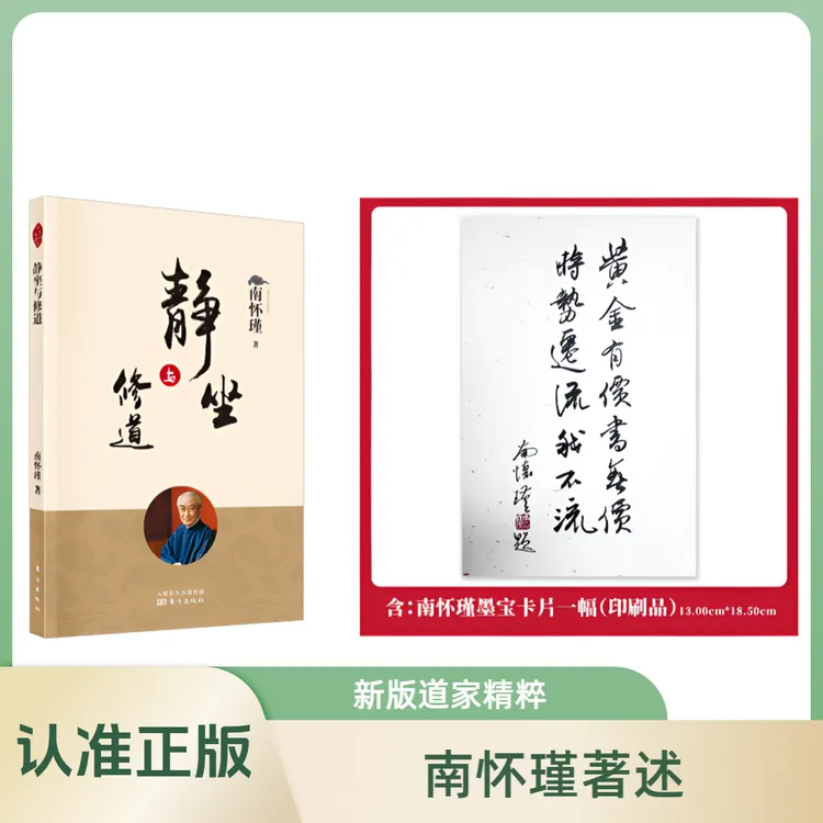 静坐与修道 南怀瑾著述 新版道家精粹哲学知识与人生哲学经典实用