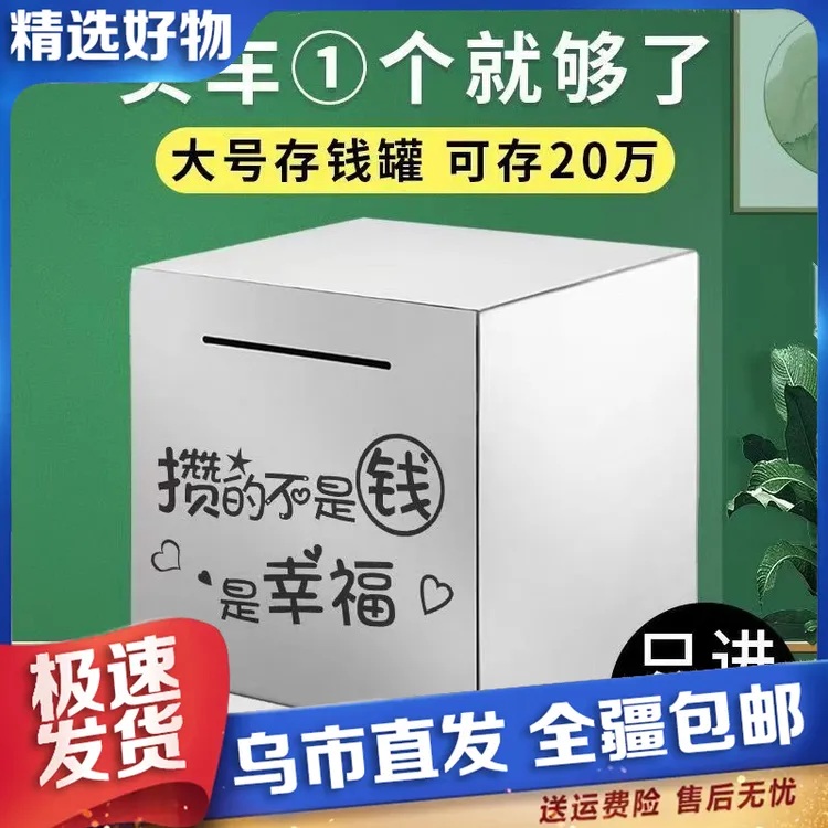 【新疆包邮】不锈钢存钱罐推荐新款网红大容量储蓄罐只进不出儿童