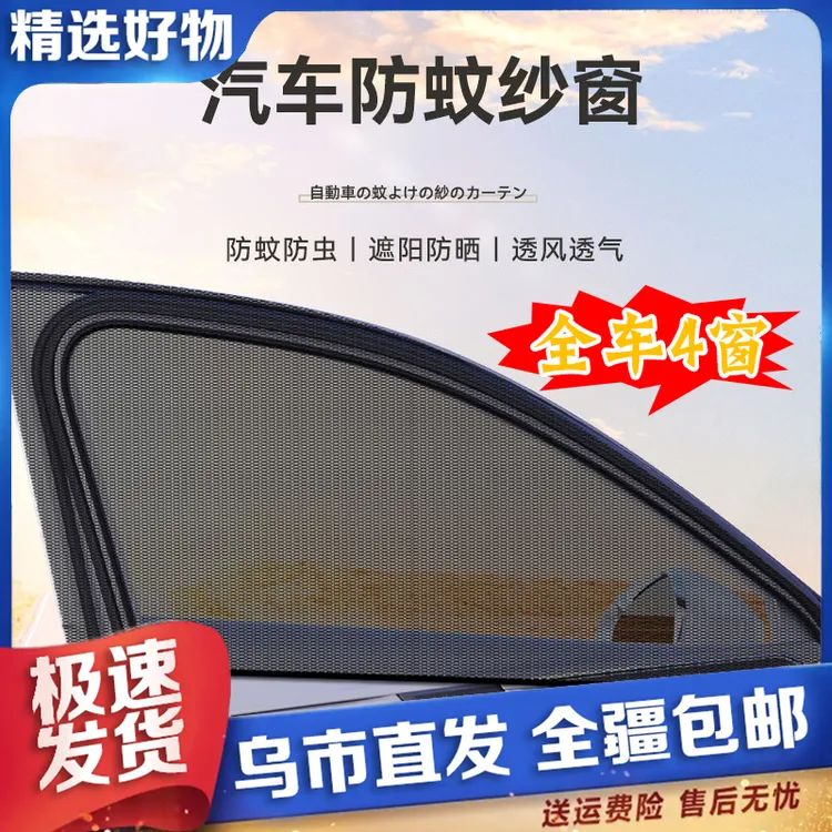 【新疆包邮】全车四个窗汽车遮阳帘车窗内防晒隔热防蚊纱窗车载小车