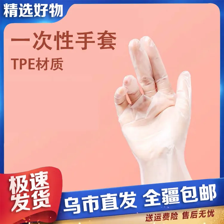 【新疆包邮】100只 一次性TPE手套防护手套一次性透明用餐饮手套商品图