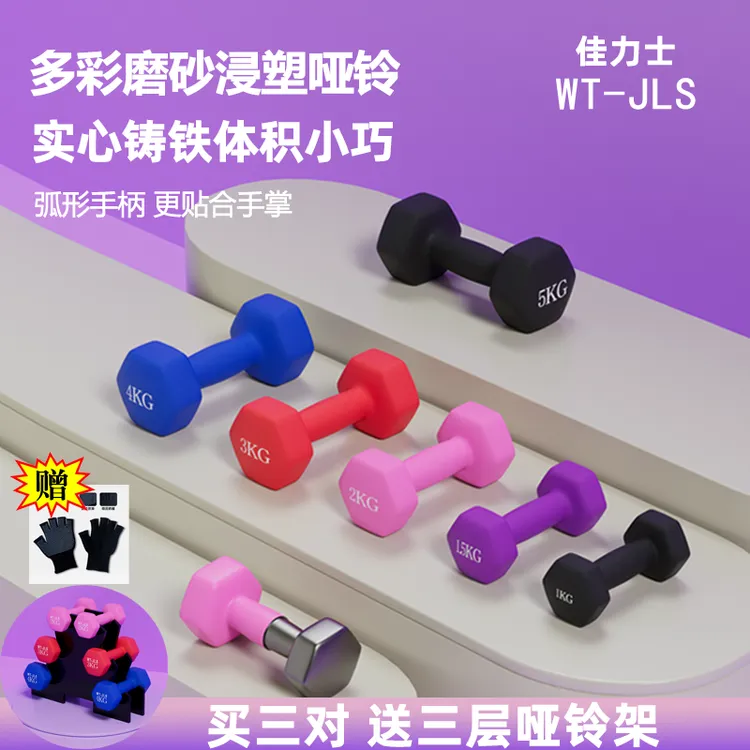 佳力士实心铁哑铃小巧磨砂浸塑健身女士力量训练哑铃女士力量训练