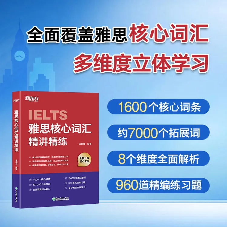 【新东方】雅思核心词汇精讲精练 宋鹏昊