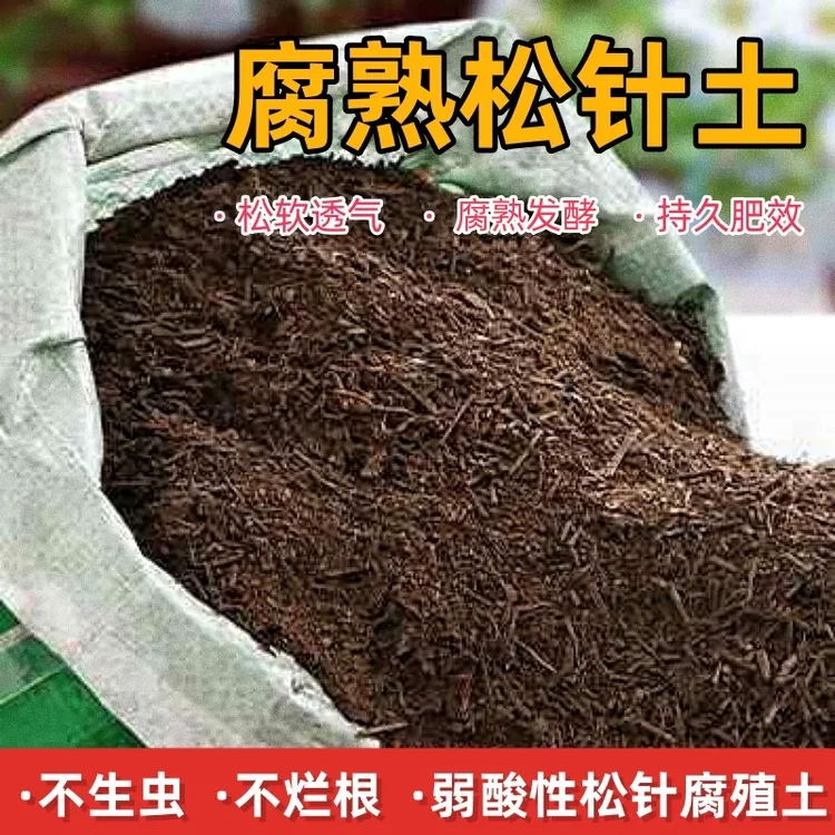 腐熟松针腐殖土兰花土有机适用多肉养花种菜土壤通用型松针酸性土