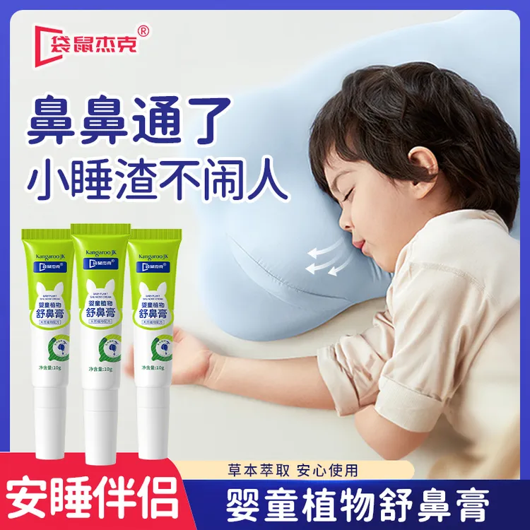 袋鼠杰克儿童舒鼻膏 鼻部植物护理安心呵护顺畅 舒缓入鼻清爽成人