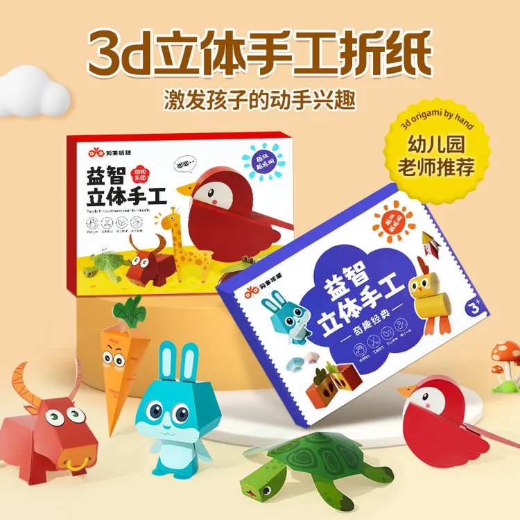 折纸玩具简单儿童小手工3-6岁玩具立体幼儿园折叠套装益智经典