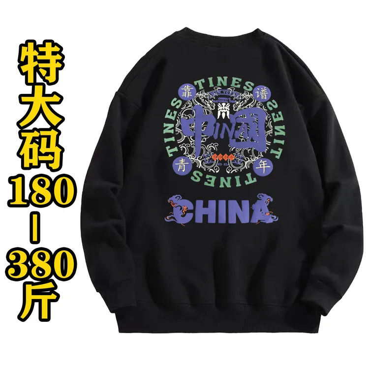 180-500斤大码男士加肥加大时尚潮牌中国发泡圆领弹力卫衣886#