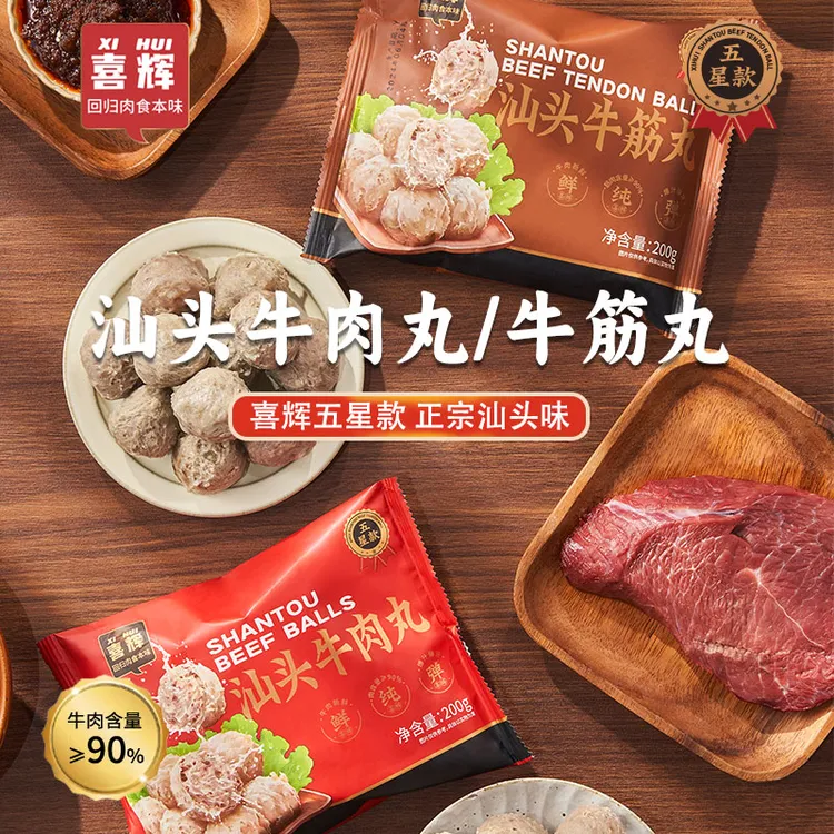 【五星款】喜辉汕头正宗牛肉丸牛筋丸  牛肉含量＞90% 200g/袋 4袋装