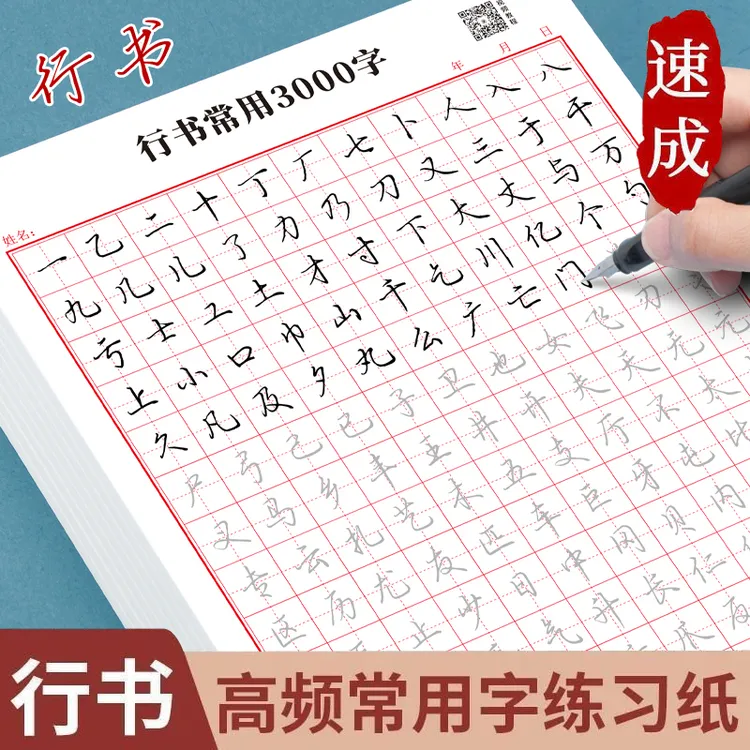 成人【行书速成字帖】行书常用3000字+控笔训练硬笔练习基础款线条J商品图
