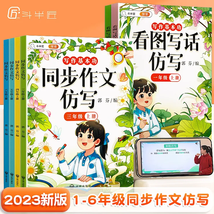 斗半匠同步作文仿写训练一到六年级小学生通用写作技巧提升素材书