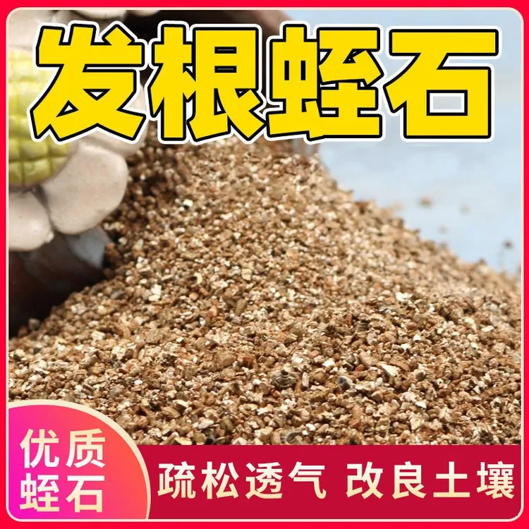 园艺优质蛭石月季绣球扦插拌土发根用育苗基质花卉扦插颗粒蛭石