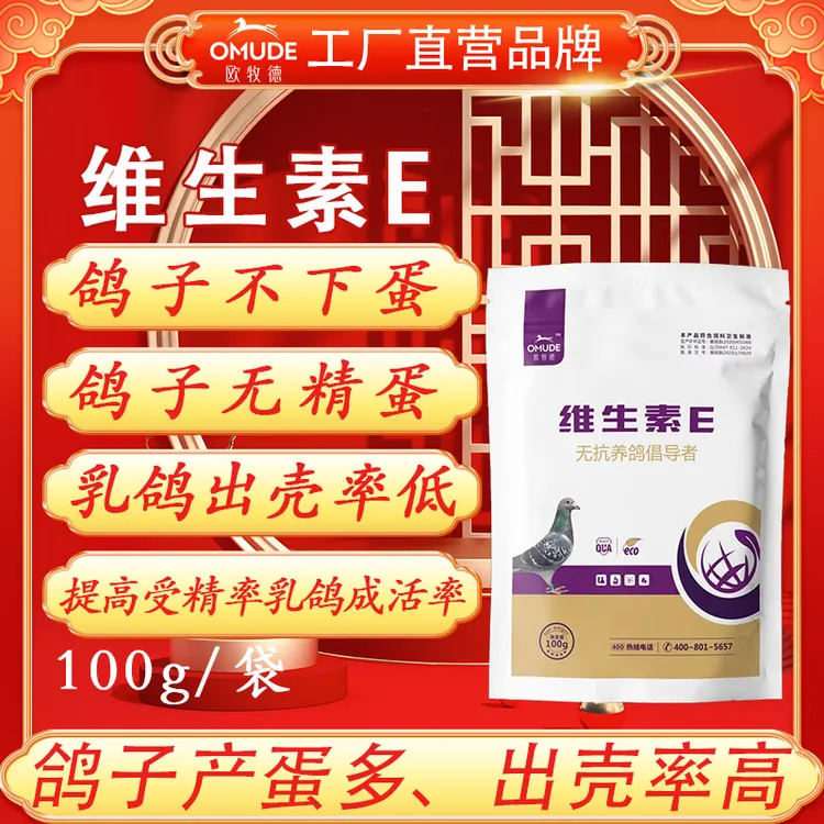 欧牧徳维生素E产蛋多受精率高出仔多增蛋王新老包装随机发货