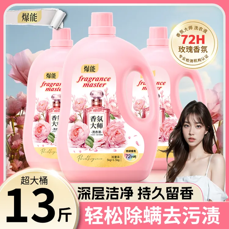 13斤大桶爆能小苏打香氛除螨大师洗衣液去污持久留香72H家庭瓶装