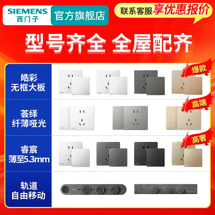 SIEMENS/西门子【全屋定制】西门子开关插座咨询客服后再下单