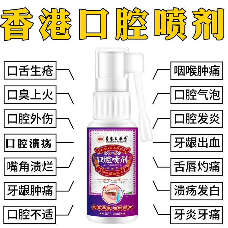 【官方正品】口腔喷剂口腔.溃.疡草本喉咙不适牙痛抑菌喷剂萃取