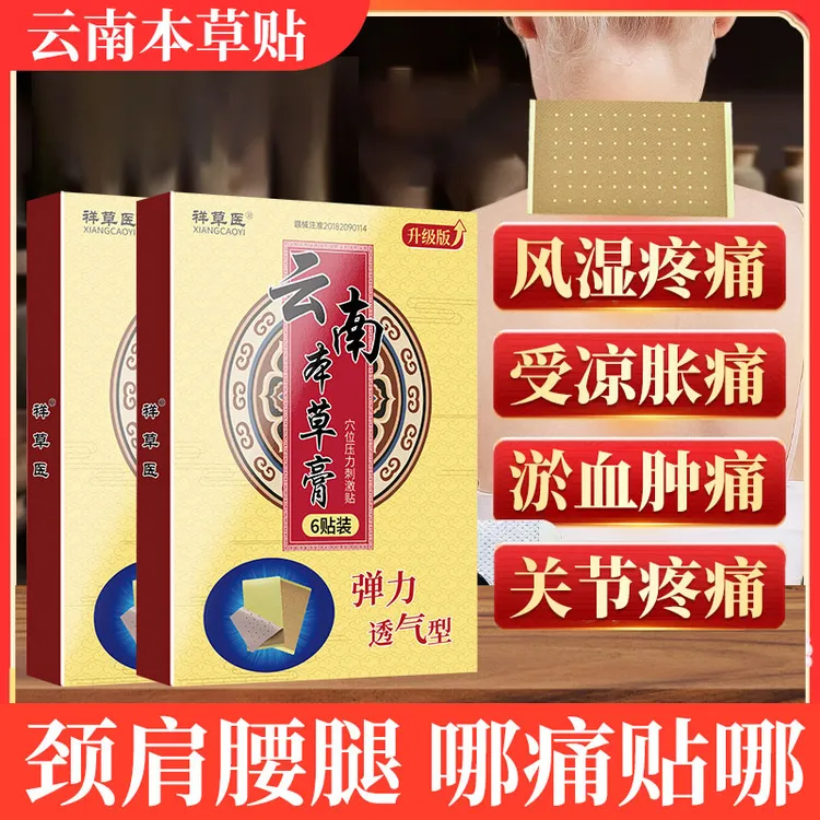 云南本草膏贴颈肩腰腿型专用关节疼痛受凉受寒风湿疼痛腰椎颈椎软组织损伤全身通用止痛祥草医远红外筋骨痛贴