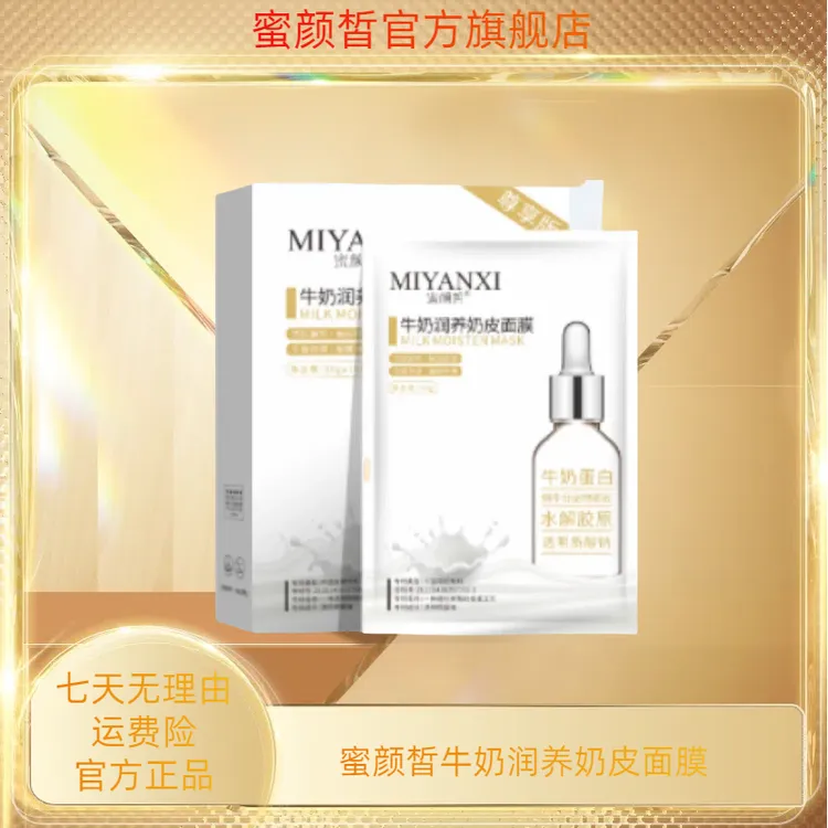 蜜颜皙牛初乳润养奶皮面膜4盒 