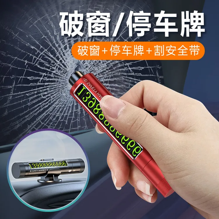 车用安全锤一秒破窗神器新款多功能挪车电话牌车型破窗器号码牌